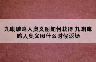 九喇嘛鸣人奥义图如何获得 九喇嘛鸣人奥义图什么时候返场